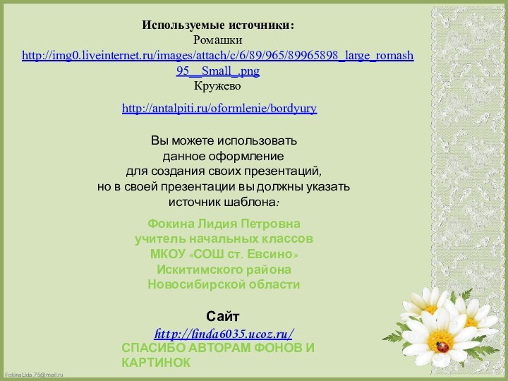 Используемые источники:Ромашки http://img0.liveinternet.ru/images/attach/c/6/89/965/89965898_large_romash95__Small_.png Кружево http://antalpiti.ru/oformlenie/bordyury