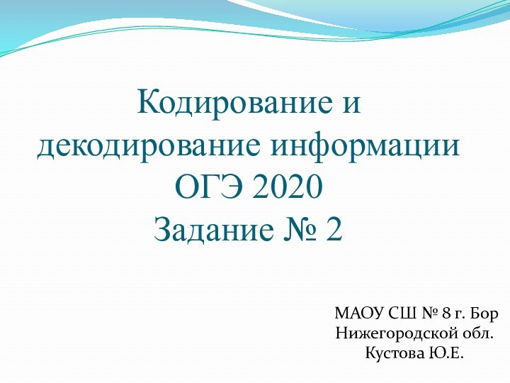 Кодирование и декодирование информации ОГЭ 2020  Задание № 2МАОУ СШ №