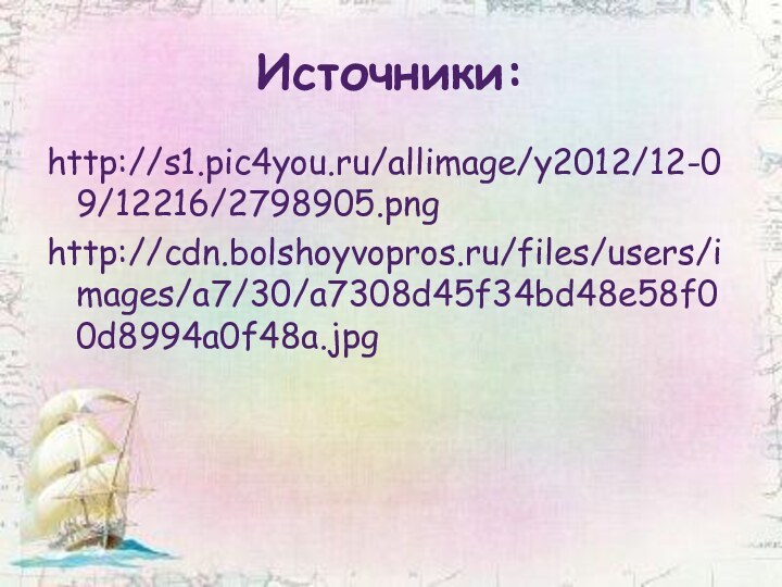 http://s1.pic4you.ru/allimage/y2012/12-09/12216/2798905.pnghttp://cdn.bolshoyvopros.ru/files/users/images/a7/30/a7308d45f34bd48e58f00d8994a0f48a.jpgИсточники: