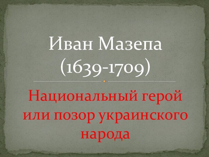 Национальный герой или позор украинского народаИван Мазепа (1639-1709)