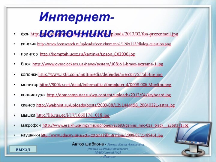 фон http://gotovie-prezentacii.ru/wp-content/uploads/2013/02/fon-prezentacii.jpg пингвин http://www.iconsearch.ru/uploads/icons/humano2/128x128/dialog-question.pngпринтер http://kompteh.ucoz.ru/kartinka/Epson_CX3900.jpg блок http://www.overclockers.ua/news/system/108551-bravo-extreme-1.jpgколонки http://www.ixbt.com/multimedia/defender/mercury55/all-big.jpgмонитор http:///datai/informatika/Kompjuter-4/0008-006-Monitor.pngклавиатура http://domcomputer.ru/wp-content/uploads/2012/04/keyboard.jpg сканер http://webhint.ru/uploads/posts/2009-08/1251444498_20040321-astra.jpgмышка