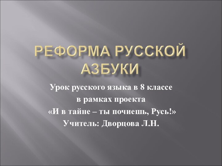 Урок русского языка в 8 классе в рамках проекта «И в тайне
