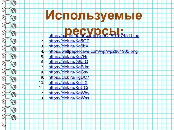 Используемые ресурсы:https://gx.net.ua/news_images/1501574511.jpghttps://clck.ru/Kg5GZhttps://clck.ru/Kg6bXhttps://wallpapercave.com/wp/wp2881985.pnghttps://clck.ru/Kg7Hihttps://clck.ru/G9JrQhttps://clck.ru/KgBJmhttps://clck.ru/KgCsyhttps://clck.ru/KgDC7https://clck.ru/KgTtXhttps://clck.ru/KgUCihttps://clck.ru/KgWhyhttps://clck.ru/KgWss