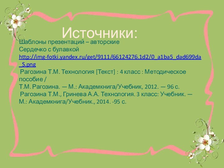 Шаблоны презентаций – авторские Сердечко с булавкой http://img-fotki.yandex.ru/get/9111/66124276.1d2/0_a1ba5_dad699da_S.png  Рагозина Т.М. Технология