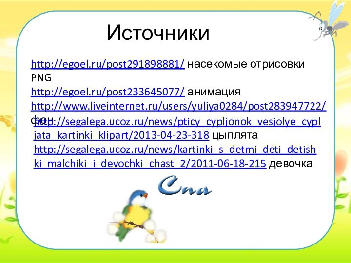 http://segalega.ucoz.ru/news/pticy_cypljonok_vesjolye_cypljata_kartinki_klipart/2013-04-23-318 цыплятаhttp://segalega.ucoz.ru/news/kartinki_s_detmi_deti_detishki_malchiki_i_devochki_chast_2/2011-06-18-215 девочка