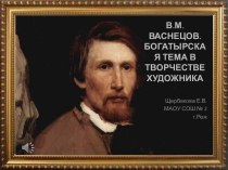 Слайд-шоу Богатырская тема в творчестве В.М.Васнецова