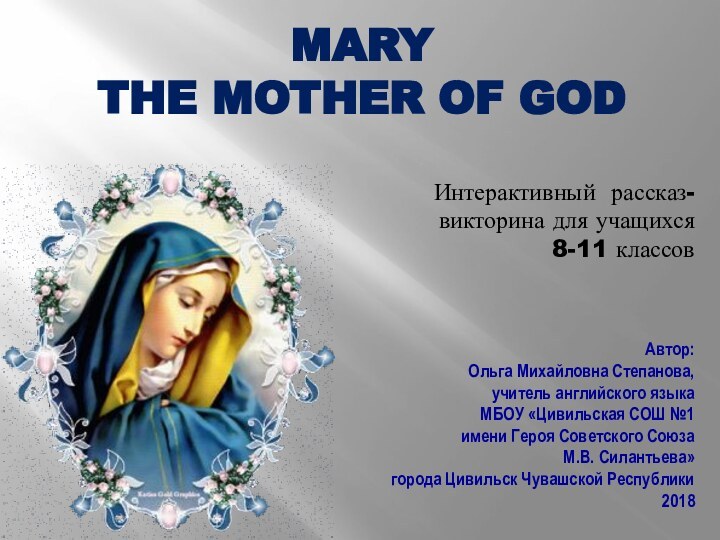 Mary The Mother of GodАвтор:Ольга Михайловна Степанова,