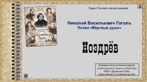Презентация Гоголевские герои в иллюстрациях. Ноздрёв