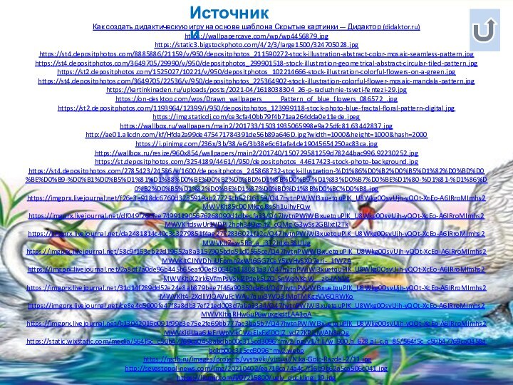 Как создать дидактическую игру на основе шаблона Скрытые картинки — Дидактор (didaktor.ru)https://wallpapercave.com/wp/wp4456879.jpghttps://static3.bigstockphoto.com/4/2/3/large1500/324705028.jpghttps://st4.depositphotos.com/8885886/21159/v/950/depositphotos_211590272-stock-illustration-abstract-color-mosaic-seamless-pattern.jpghttps://st4.depositphotos.com/3649705/29990/v/950/depositphotos_299901518-stock-illustration-geometrical-abstract-circular-tiled-pattern.jpghttps://st2.depositphotos.com/1525027/10221/v/950/depositphotos_102214666-stock-illustration-colorful-flowers-on-a-green.jpghttps://st4.depositphotos.com/3649705/22536/v/950/depositphotos_225364902-stock-illustration-colorful-flower-mosaic-mandala-pattern.jpghttps://kartinkinaden.ru/uploads/posts/2021-04/1618038304_26-p-raduzhnie-tsveti-fentezi-29.jpghttps://on-desktop.com/wps/Drawn_wallpapers_____Pattern_of_blue_flowers_086572_.jpghttps://st2.depositphotos.com/1193964/12399/i/950/depositphotos_123999118-stock-photo-blue-fractal-floral-pattern-digital.jpghttps://img.staticdj.com/ce3cfa40bb79f4b71aa264dda0e11ede.jpeghttps://wallbox.ru/wallpapers/main2/201733/15031935065998e9a25dfc81.63442837.jpghttp://ae01.alicdn.com/kf/Hfda2a99de475471784391de56b89a646D.jpg?width=1000&height=1000&hash=2000https://i.pinimg.com/236x/3b/38/e6/3b38e6c61afa4de19045654250ac83ca.jpghttps://wallbox.ru/resize/960x854/wallpapers/main2/201740/150729581259d78244bac996.92230252.jpghttps://st.depositphotos.com/3254189/4461/i/950/depositphotos_44617423-stock-photo-background.jpghttps://st4.depositphotos.com/2785423/24586/v/1600/depositphotos_245868732-stock-illustration-%D1%86%D0%B2%D0%B5%D1%82%D0%BD%D0%BE%D0%B9-%D0%B1%D0%B5%D1%81%D1%88%D0%BE%D0%B2%D0%BD%D1%8B%D0%B9-%D1%83%D0%B7%D0%BE%D1%80-%D1%81-%D1%86%D0%B2%D0%B5%D1%82%D0%BE%D1%87%D0%BD%D1%8B%D0%BC%D0%B8.jpghttps://imgprx.livejournal.net/f26e3e918dc6760d3255919ab27721cb62f16159/Q47hytnPWjWI3xuetquPIK_U8Wkg0OsvUjh-yQOt-XcEo-A6IRroMImhs2MWVKlt85cD0MkgcJ8sSh1uihyFQwhttps://imgprx.livejournal.net/df049f26dfae749911905676268090d1dbecfa33/Q47hytnPWjWI3xuetquPIK_U8Wkg0OsvUjh-yQOt-XcEo-A6IRroMImhs2MWVKltdswUr1VDPI2hph34DgejtZ_cQMg-G3wSs2GBJxtI2Tkhttps://imgprx.livejournal.net/da2481814c40c3c3279851f4ae2772836021f12c/Q47hytnPWjWI3xuetquPIK_U8Wkg0OsvUjh-yQOt-XcEo-A6IRroMImhs2MWVKltZew5RB_a_j3T2hJkq58UUghttps://imgprx.livejournal.net/58c9f163eb22d19652a8a3157905bdd51d0565ce/Q47hytnPWjWI3xuetquPIK_U8Wkg0OsvUjh-yQOt-XcEo-A6IRroMImhs2MWVKltCJNVDhjjUFpmn2xWt6GG7CeY5kVHvSXQ7eri-_1fWZAhttps://imgprx.livejournal.net/2a8df7a0de96b445b65eaf00ef30646b118081a3/Q47hytnPWjWI3xuetquPIK_U8Wkg0OsvUjh-yQOt-XcEo-A6IRroMImhs2MWVKltiX2irk6VfmPsVSkIZPdek5LZQ-SnWeNKqW__zb-MNVghttps://imgprx.livejournal.net/31d14f289dd52e24e8ab879bee7f46a90350da6d/Q47hytnPWjWI3xuetquPIK_U8Wkg0OsvUjh-yQOt-XcEo-A6IRroMImhs2MWVKlt4-2XdlIYJQAVuFcWAu7qux3YVO3JMpTMKgzVV6QRWKohttps://imgprx.livejournal.net/ce8e4d5000fe47f8a8db37ef21ed003d7aba3334/Q47hytnPWjWI3xuetquPIK_U8Wkg0OsvUjh-yQOt-XcEo-A6IRroMImhs2MWVKltiqRHw6uP6wuxgkdtEAA1oAhttps://imgprx.livejournal.net/b13042016d091f99b3e75e2fe69bb777ae3ba5b7/Q47hytnPWjWI3xuetquPIK_U8Wkg0OsvUjh-yQOt-XcEo-A6IRroMImhs2MWVKltlUaa6JeFrWpMkCWqElxFxfDOjZ_ydZ7KPjLlWAN8aOghttps://static.wixstatic.com/media/564f5c_c50b47769ca0458abdbb00c315cd3096~mv2.jpg/v1/fill/w_900,h_628,al_c,q_85/564f5c_c50b47769ca0458abdbb00c315cd3096~mv2.webp https://rgdb.ru/images/projects/vystavki/virtual/Nika-Golc-Razdel-2/11.jpghttp://sevastopol-news.com/img/20210402/ea719ca74a4c7f16b9b62a5ca506c041.jpghttps://libmir.com/i/0/215800/ugly_duckling_19.jpg Источники