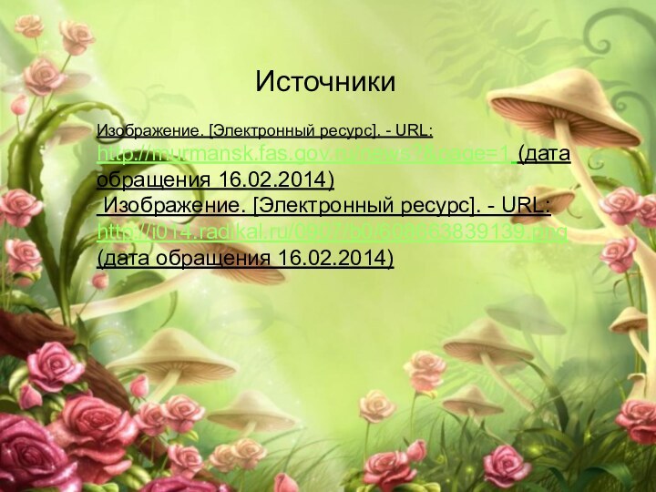 Изображение. [Электронный ресурс]. - URL: http://murmansk.fas.gov.ru/news?&page=1 (дата обращения 16.02.2014) Изображение. [Электронный ресурс].