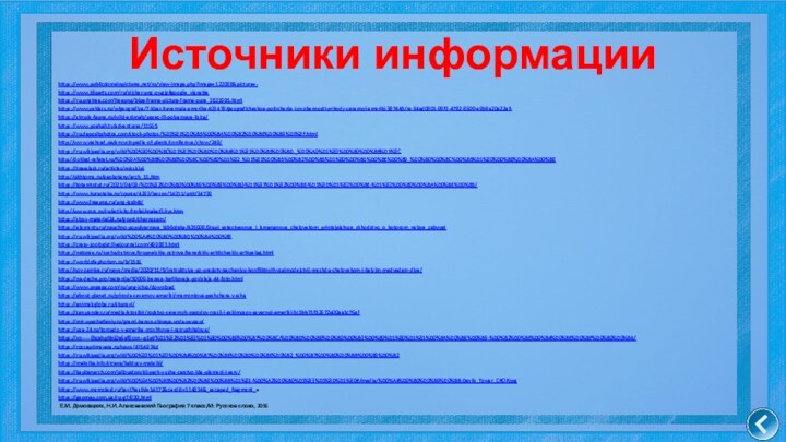 https://www.publicdomainpictures.net/ru/view-image.php?image=122088&picture=-https://www.klipartz.com/ru/sticker-png-owgjg#google_vignettehttps://ru.pngtree.com/freepng/blue-frame-picture-frame-pure_3821995.htmlhttps://www.yaklass.ru/p/geografiya/7-klass/severnaia-amerika-403478/geograficheskoe-polozhenie-i-osobennosti-prirody-severnoi-ameriki-387445/re-94ad0801-99f3-4782-8600-e9b8a20a22a5https://simple-fauna.ru/wild-animals/pesec-ili-polyarnaya-lisica/https://www.poehali.tv/adventures/11665https://ru.depositphotos.com/stock-photos/%D1%81%D0%B5%D0%BA%D0%B2%D0%BE%D0%B9%D1%8F.htmlhttp://www.vashsad.ua/encyclopedia-of-plants/coniferous/show/249/https://ru.wikipedia.org/wiki/%D0%90%D0%BC%D1%83%D0%BD%D0%B4%D1%81%D0%B5%D0%BD,_%D0%A0%D1%83%D0%B0%D0%BB%D1%8Chttp://doklad-referat.ru/%D0%9A%D0%BB%D0%B8%D0%BC%D0%B0%D1%82_%D1%81%D0%B5%D0%B2%D0%B5%D1%80%D0%BD%D0%BE%D0%B9_%D0%B0%D0%BC%D0%B5%D1%80%D0%B8%D0%BA%D0%B8https://travelask.ru/articles/missisipihttp://ukhtoma.ru/geobotany/arch_11.htmhttps://totamtotut.ru/2021/04/09/%D1%82%D0%B0%D0%B9%D0%B3%D0%B0-%D1%87%D1%82%D0%BE-%D1%8D%D1%82%D0%BE-%D1%82%D0%B0%D0%BA%D0%BE%D0%B5/https://www.kursoteka.ru/course/4293/lesson/14311/unit/34739https://www.freepng.ru/png-igab4t/http://www.rors.ru/ru/activity/trofei/maket3/rys.htmhttps://stroy-material24.ru/grunt/chernozem/https://elementy.ru/nauchno-populyarnaya_biblioteka/435008/Stepi_estestvennye_i_izmenennye_chelovekom_printsipialnoe_skhodstvo_o_kotorom_nelzya_zabyvathttps://ru.wikipedia.org/wiki/%D0%A4%D0%B0%D0%BD%D0%B4%D0%B8https://crazy-zoologist.livejournal.com/499883.htmlhttps://naturae.ru/susha/ostrova/krupneishie-ostrova/kanadskiy-arkticheskiy-arhipelag.htmlhttps://worldofaphorism.ru/b/1516http://nov-zemlya.ru/news/media/2020/11/5/instruktsiya-po-predotvrascheniyu-konfliktnyih-vzaimodejstvij-mezhdu-chelovekom-i-belyim-medvedem-dlya/https://na-dache.pro/rastenija/50009-bereza-karlikovaja-povislaja-44-foto.htmlhttps://www.pngegg.com/ru/png-ichsz/downloadhttps://about-planet.ru/priroda-severnoy-ameriki/mamontova-peshchera-v-sshahttps://animalsglobe.ru/skunsyi/https://zen.yandex.ru/media/etosibir/rodstvo-severnyh-narodov-rossii-i-eskimosov-severnoi-ameriki-5c1bb71f52672e00aa1c76afhttps://mir-vpechatleniy.ru/grand-kanon-zhivaya-voda-xavasu/https://usa-24.ru/tornado-v-amerike-moshhnye-i-razrushitelnye/https://xn-----8kcahphbjj0a6af8r.xn--p1ai/%D1%82%D1%83%D1%80%D0%B8%D0%B7%D0%BC/%D0%BD%D0%B8%D0%B0%D0%B3%D0%B0%D1%80%D1%81%D0%BA%D0%B8%D0%B9-%D0%B2%D0%BE%D0%B4%D0%BE%D0%BF%D0%B0%D0%B4/https://rossaprimavera.ru/news/4764974dhttps://ru.wikipedia.org/wiki/%D0%93%D1%83%D0%B4%D0%B7%D0%BE%D0%BD%D0%BE%D0%B2_%D0%B7%D0%B0%D0%BB%D0%B8%D0%B2https://meksika.info/strana/kaktusy-meksiki/https://kapitanarch.com/jelloustonskij-park-v-ssha-carstvo-lda-plameni-i-sery/https://ru.wikipedia.org/wiki/%D0%94%D0%B5%D0%B2%D0%B8%D0%BB%D1%81-%D0%A2%D0%B0%D1%83%D1%8D%D1%80#/media/%D0%A4%D0%B0%D0%B9%D0%BB:Devils_Tower_CROP.jpghttps://www.memotest.ru/test?testId=14172&cardId=114834&_escaped_fragment_=https://geomap.com.ua/ru-g7/830.html Е.М. Домогацких, Н.И. Алексеевский География 7 класс/М: Русское слово, 2016Источники информации