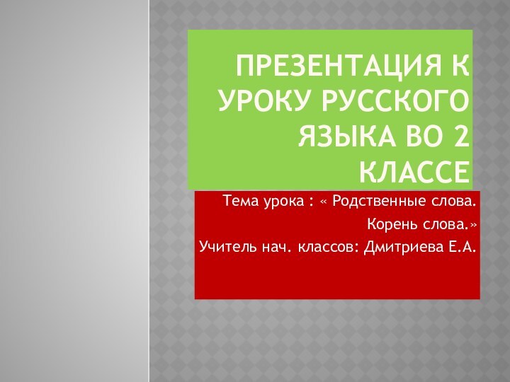 Презентация к уроку русского языка во 2 классеТема урока : « Родственные