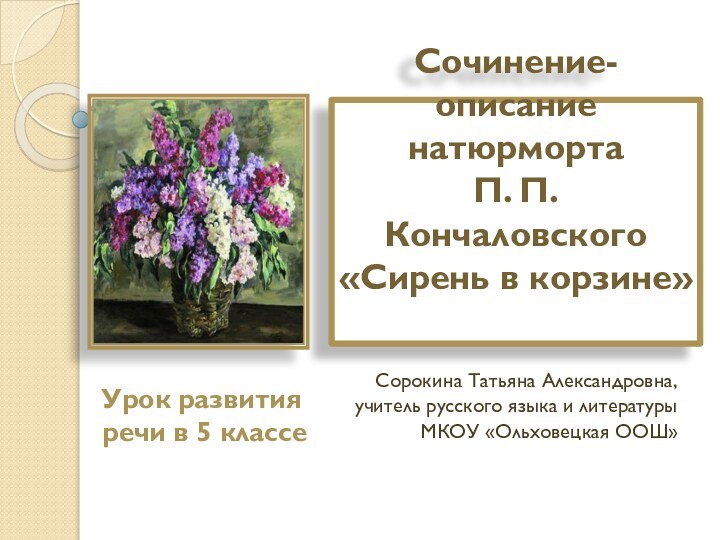 Сочинение-описание  натюрморта  П. П. Кончаловского  «Сирень в корзине» Сорокина