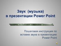 Пошаговая инструкция по вставке звука в презентацию Power Point