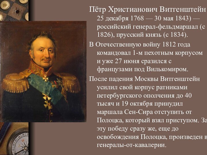 Пётр Христианович Витгенштейн 25 декабря 1768 — 30 мая 1843) — российский