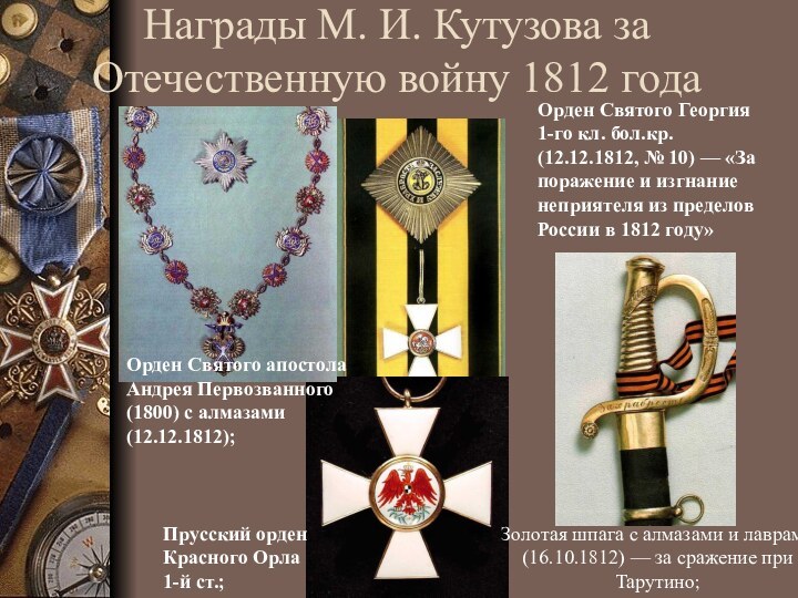 Награды М. И. Кутузова за Отечественную войну 1812 годаОрден Святого апостола Андрея
