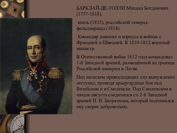 БАРКЛАЙ-ДЕ-ТОЛЛИ Михаил Богданович (1757-1818), князь (1815), российский генерал-фельдмаршал (1814). Командир дивизии и