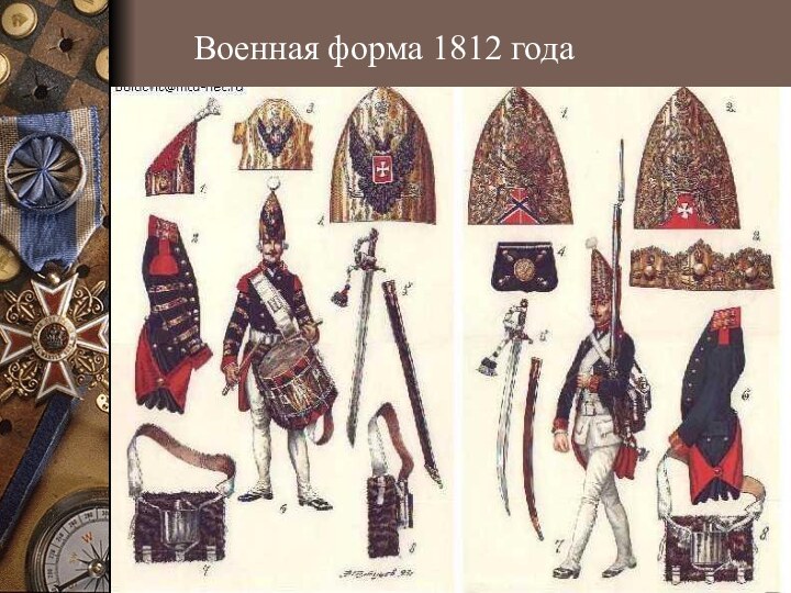 Военная форма 1812 года