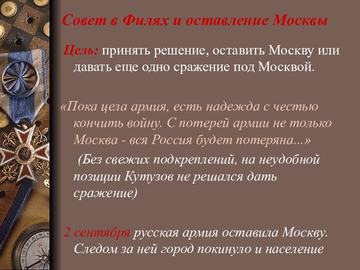 Совет в Филях и оставление Москвы Цель: принять решение, оставить Москву или