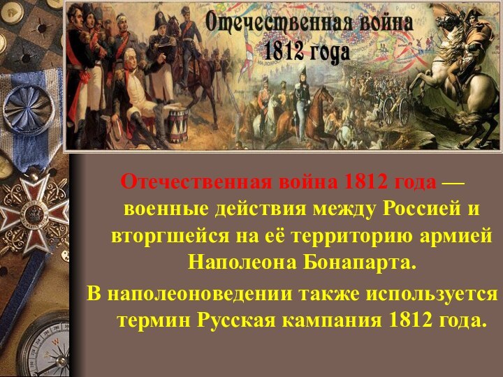Отечественная война 1812 года — военные действия между Россией и вторгшейся на