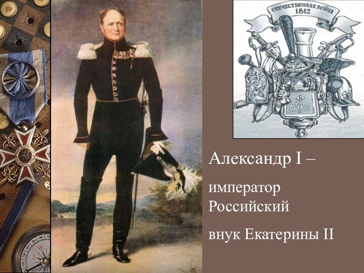 Александр I – император Российскийвнук Екатерины II