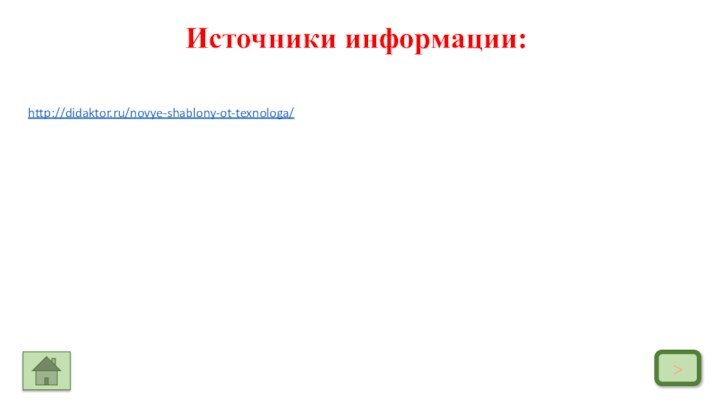 http://didaktor.ru/novye-shablony-ot-texnologa/>Источники информации: