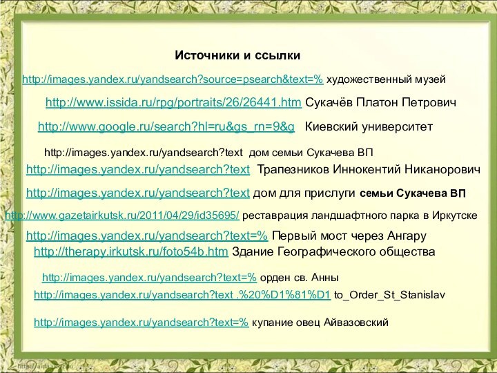 http://images.yandex.ru/yandsearch?text дом семьи Сукачева ВПhttp://www.issida.ru/rpg/portraits/26/26441.htm Сукачёв Платон Петровичhttp://www.google.ru/search?hl=ru&gs_rn=9&g  Киевский университетhttp://images.yandex.ru/yandsearch?text
