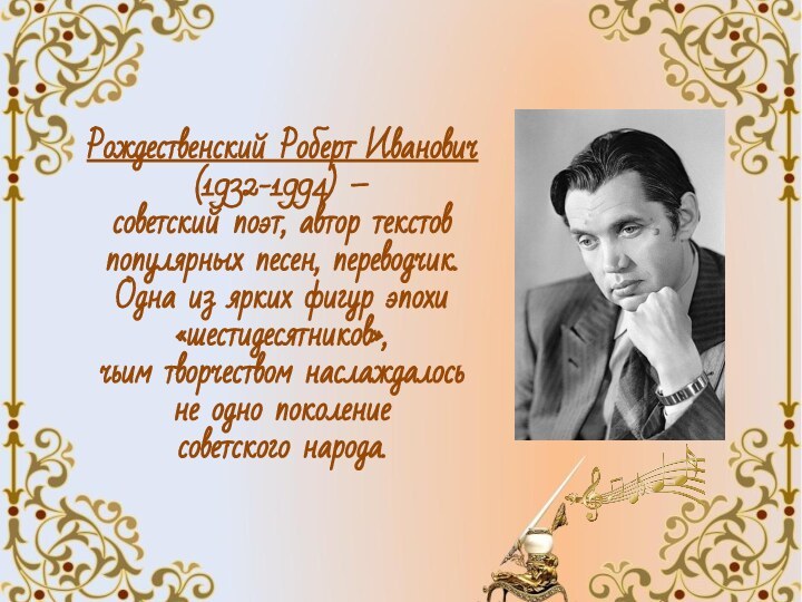 Рождественский Роберт Иванович (1932-1994) –  советский поэт, автор текстов популярных песен,