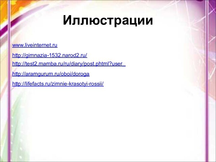 Иллюстрацииwww.liveinternet.ru http://gimnazia-1532.narod2.ru/ http://test2.mamba.ru/ru/diary/post.phtml?user_ http://aramgurum.ru/oboi/doroga http://lifefacts.ru/zimnie-krasotyi-rossii/