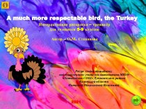 Интерактивная раскраска A much more respectable bird, the Turkey
