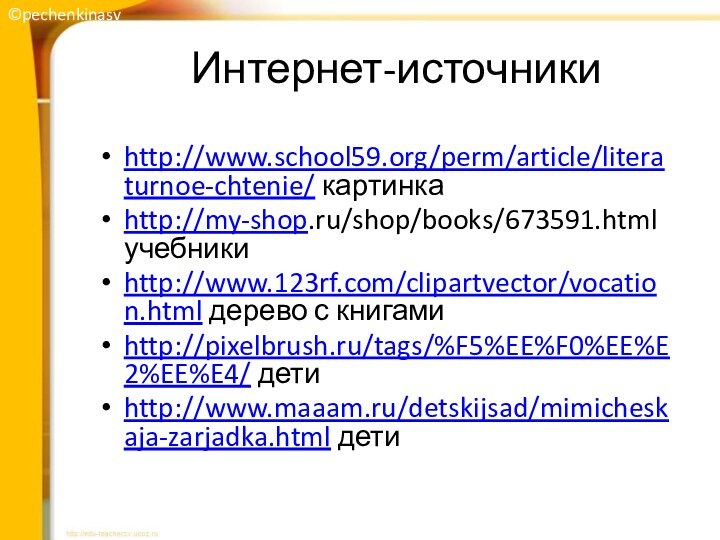 Интернет-источникиhttp://www.school59.org/perm/article/literaturnoe-chtenie/ картинкаhttp://my-shop.ru/shop/books/673591.html учебникиhttp://www.123rf.com/clipartvector/vocation.html дерево с книгамиhttp://pixelbrush.ru/tags/%F5%EE%F0%EE%E2%EE%E4/ детиhttp://www.maaam.ru/detskijsad/mimicheskaja-zarjadka.html дети©pechenkinasv