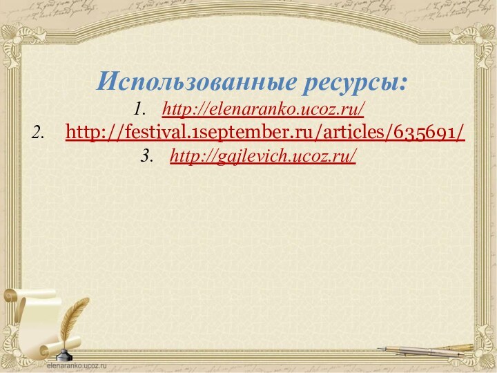 Использованные ресурсы:http://elenaranko.ucoz.ru/ http://festival.1september.ru/articles/635691/http://gajlevich.ucoz.ru/