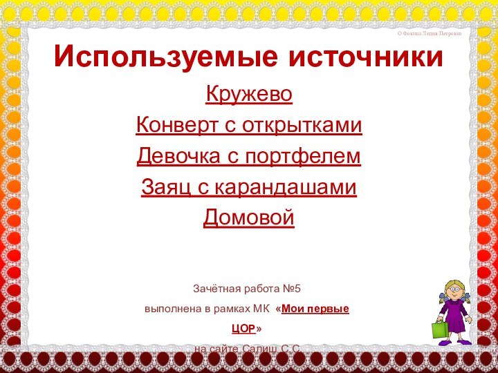 Используемые источникиКружево Конверт с открыткамиДевочка с портфелем   Заяц с карандашами