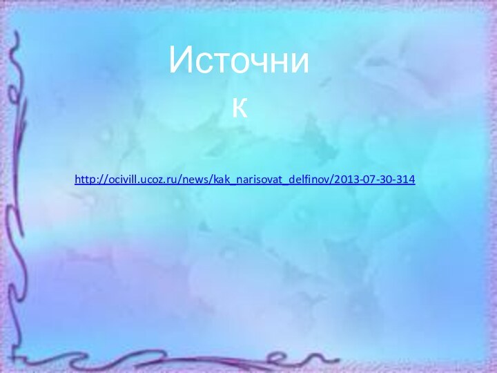 http://ocivill.ucoz.ru/news/kak_narisovat_delfinov/2013-07-30-314 Источник