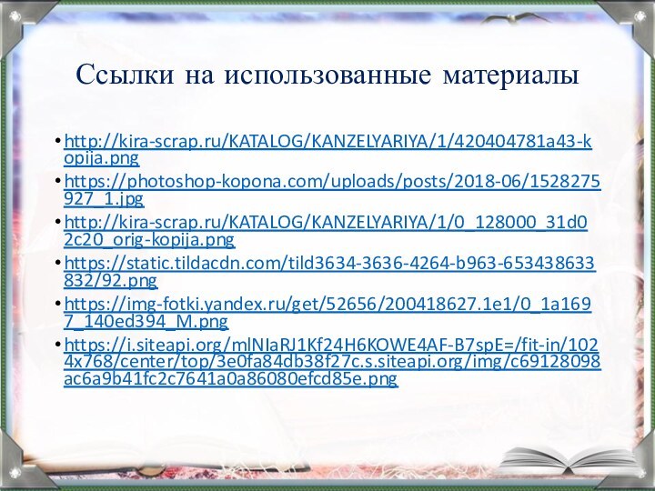 Ссылки на использованные материалыhttp://kira-scrap.ru/KATALOG/KANZELYARIYA/1/420404781a43-kopija.pnghttps://photoshop-kopona.com/uploads/posts/2018-06/1528275927_1.jpghttp://kira-scrap.ru/KATALOG/KANZELYARIYA/1/0_128000_31d02c20_orig-kopija.pnghttps://static.tildacdn.com/tild3634-3636-4264-b963-653438633832/92.pnghttps://img-fotki.yandex.ru/get/52656/200418627.1e1/0_1a1697_140ed394_M.pnghttps://i.siteapi.org/mlNIaRJ1Kf24H6KOWE4AF-B7spE=/fit-in/1024x768/center/top/3e0fa84db38f27c.s.siteapi.org/img/c69128098ac6a9b41fc2c7641a0a86080efcd85e.png