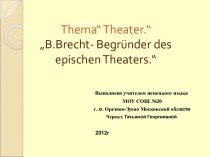 Урок немецкого языка Brecht
