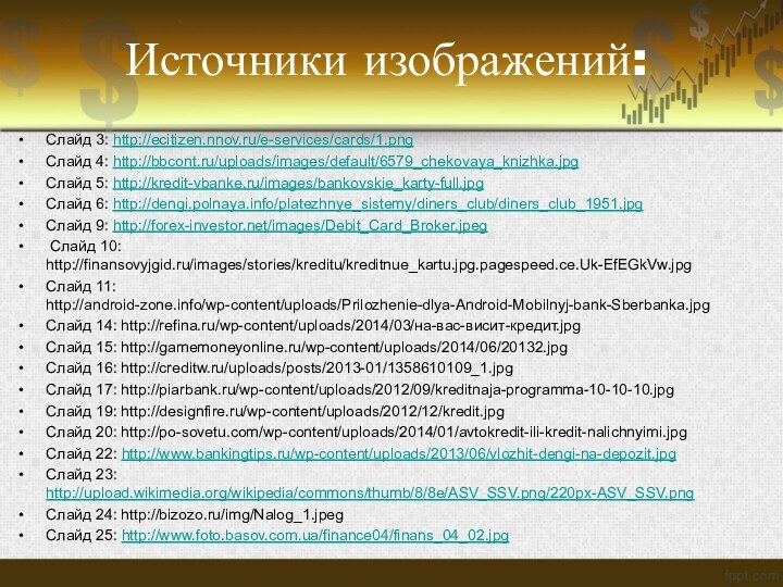 Слайд 3: http://ecitizen.nnov.ru/e-services/cards/1.pngСлайд 4: http://bbcont.ru/uploads/images/default/6579_chekovaya_knizhka.jpgСлайд 5: http://kredit-vbanke.ru/images/bankovskie_karty-full.jpgСлайд 6: http://dengi.polnaya.info/platezhnye_sistemy/diners_club/diners_club_1951.jpgСлайд 9: http://forex-investor.net/images/Debit_Card_Broker.jpeg Слайд 10:
