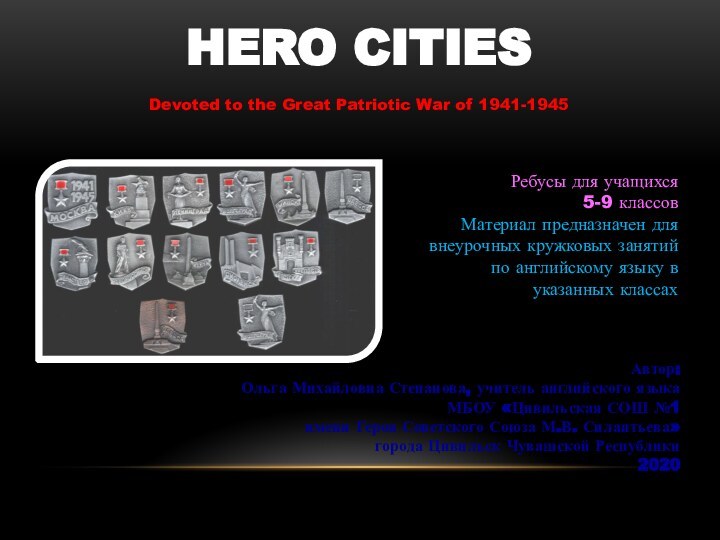 Hero CitiesDevoted to the Great Patriotic War of 1941-1945 Автор:Ольга Михайловна Степанова,
