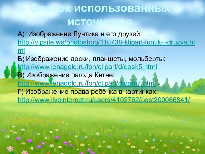 А) Изображение Лунтика и его друзей:http://vipsite.ws/photoshop/110738-klipart-luntik-i-druzya.htmlБ) Изображение доски, планшеты, мольберты:http://www.lenagold.ru/fon/clipart/d/dosk5.htmlВ) Изображение пагода