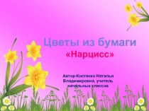 Цветы из бумаги Нарцисс