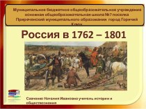 Тест Россия в 1762 - 1801 годах с ответами