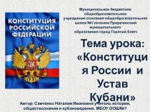 Конституция РФ и Устав  Краснодарского края