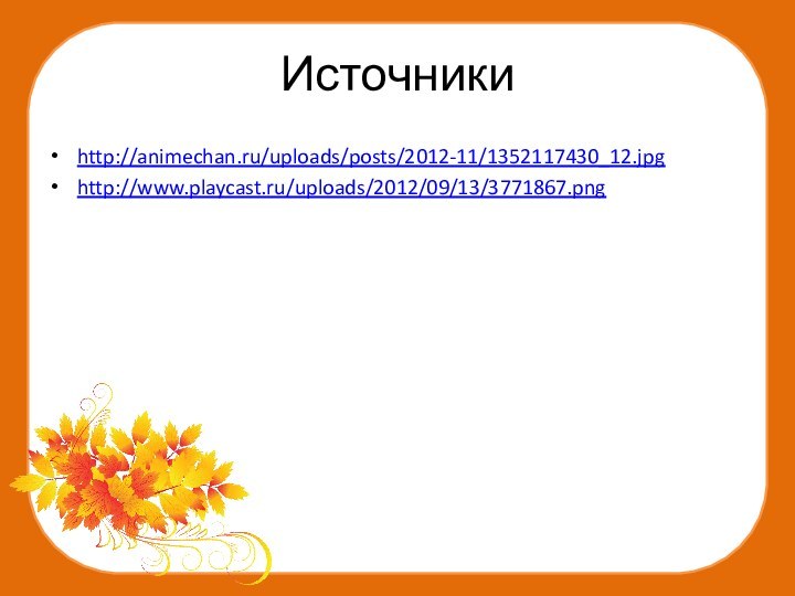 Источникиhttp://animechan.ru/uploads/posts/2012-11/1352117430_12.jpghttp://www.playcast.ru/uploads/2012/09/13/3771867.png