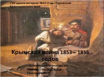 Презентация к уроку по теме Крымская война 1853-1856 гг
