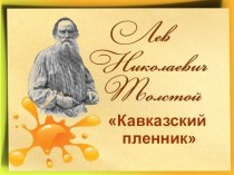 Презентация к уроку по теме Л.Толстой Кавказский пленник