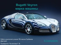 Итоговая работа Bugatti Veyron марка машины