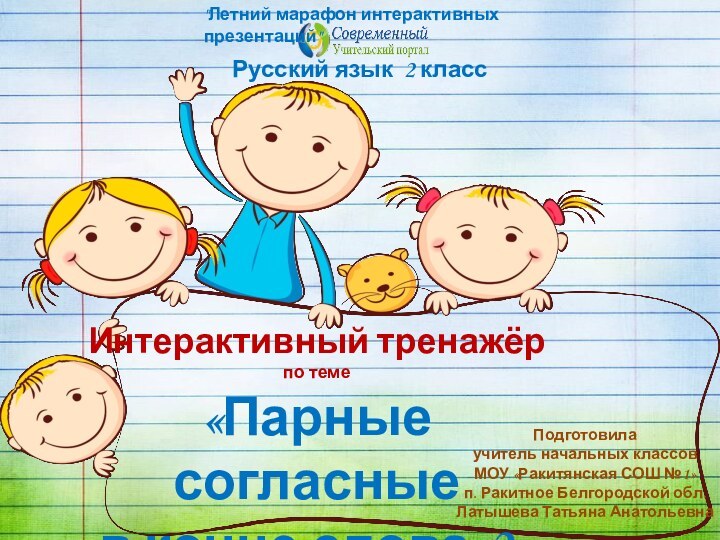 Интерактивный тренажёрпо теме «Парные согласные в конце слова-2» Русский язык 2 классПодготовила