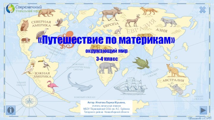 «Путешествие по материкам»окружающий мир 3-4 классАвтор: Игнатова Лариса Юрьевна, учитель начальных классов