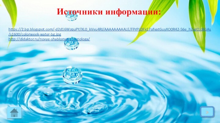 https://2.bp.blogspot.com/-d2d16WzquPY/XL0_kVvu4RI/AAAAAAAAALE/FPrPLDFx17ofvatGuyXO0R42-56e_hZsgCLcBGAs/s1600/colorweek-water-bg.jpghttp://didaktor.ru/novye-shablony-ot-texnologa/>Источники информации: