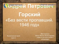 Сочинение по картине А.Горского Без вести пропавший. 1946 год
